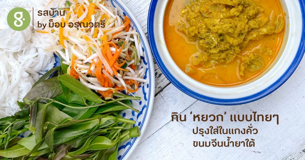 กิน ‘หยวก’ แบบไทยๆ ใส่ในแกงคั่วขนมจีนน้ำยาใต้