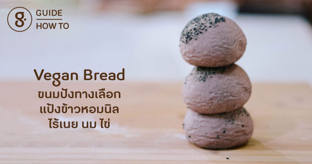 Vegan Bread ขนมปังทางเลือก ไร้ เนย นม ไข่