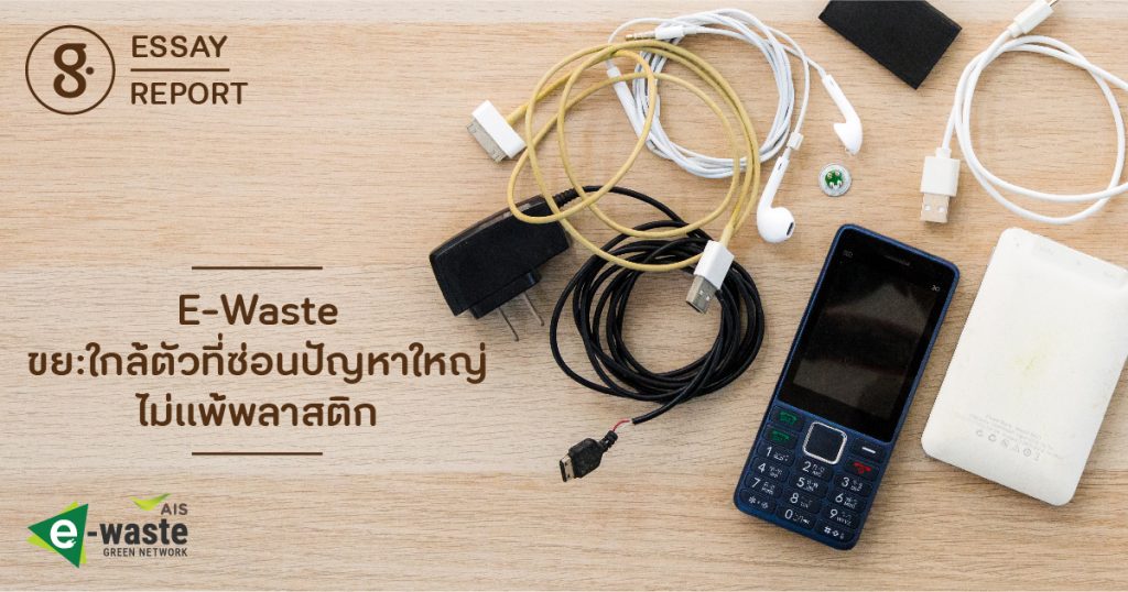 E-Waste ขยะใกล้ตัวที่ซ่อนปัญหาใหญ่ไม่แพ้พลาสติก