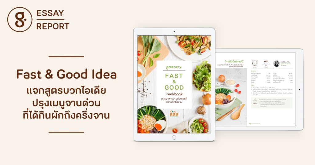 Fast & Good Idea แจกสูตรบวกไอเดีย ปรุงเมนูจานด่วนที่ได้กินผักถึงครึ่งจาน