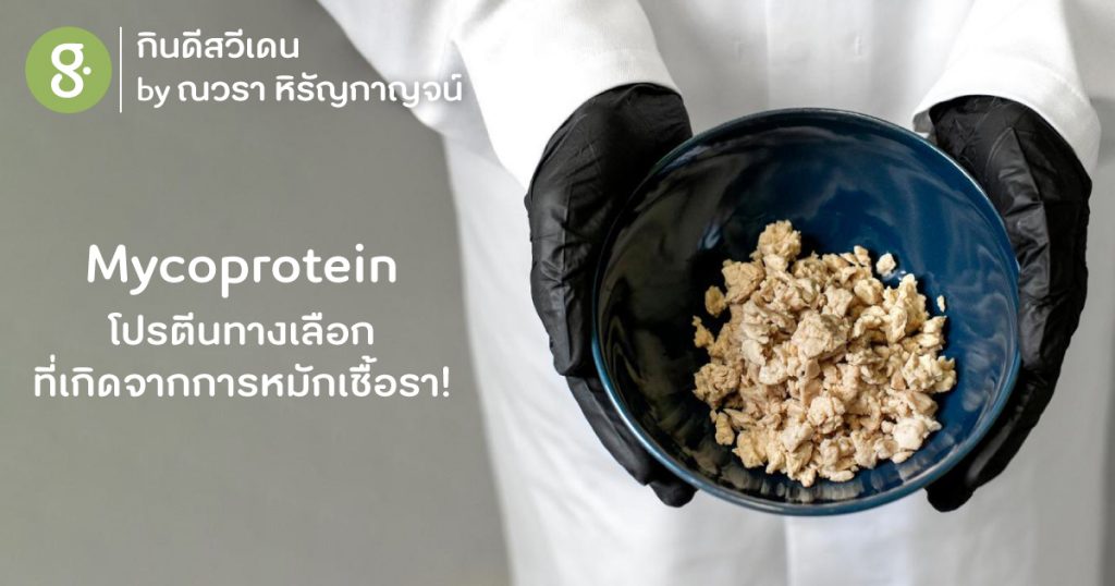 Mycoprotein โปรตีนทางเลือกที่เกิดจากการหมักเชื้อรา!