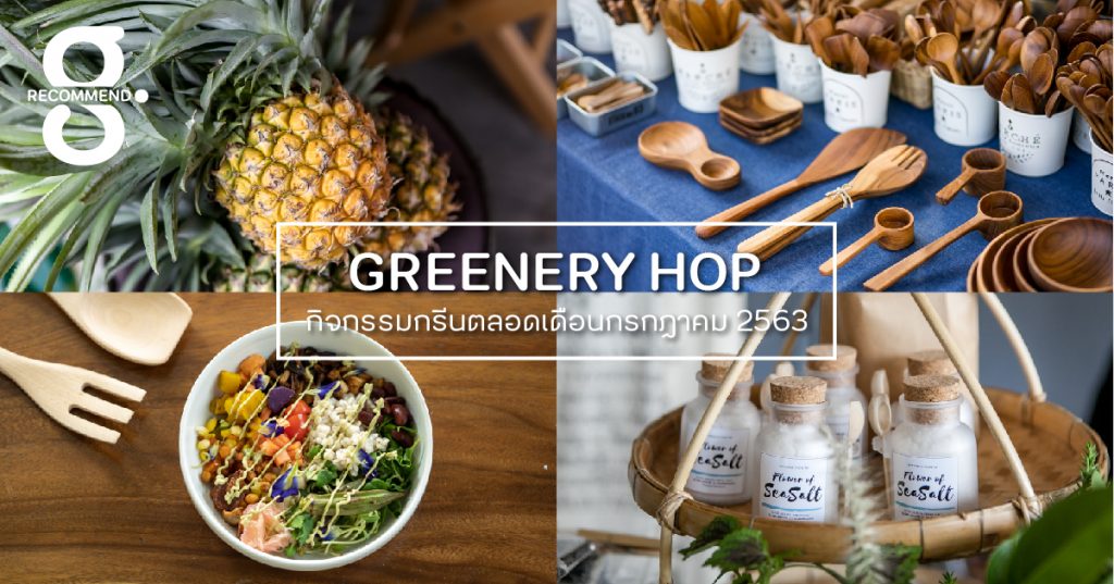 Greenery HOP: ดูแลสุขภาพตามฤดู (กาล) กรีน ตลอดเดือนกรกฎาคม