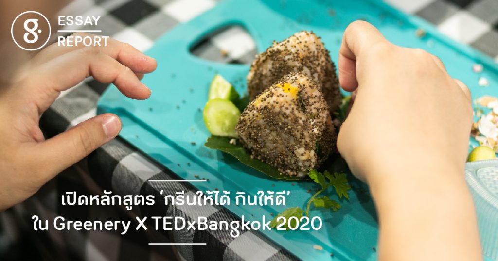 เปิดหลักสูตร ‘กรีนให้ได้ กินให้ดี’ โดย Greenery. ใน TEDxBangkok 2020