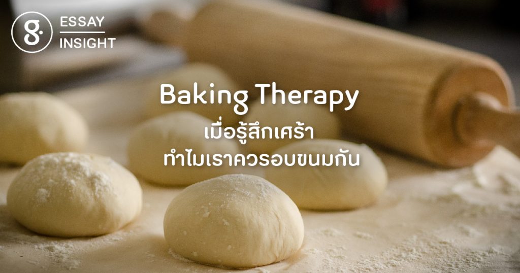 Baking Therapy เมื่อรู้สึกเศร้า ทำไมเราควรอบขนมกัน