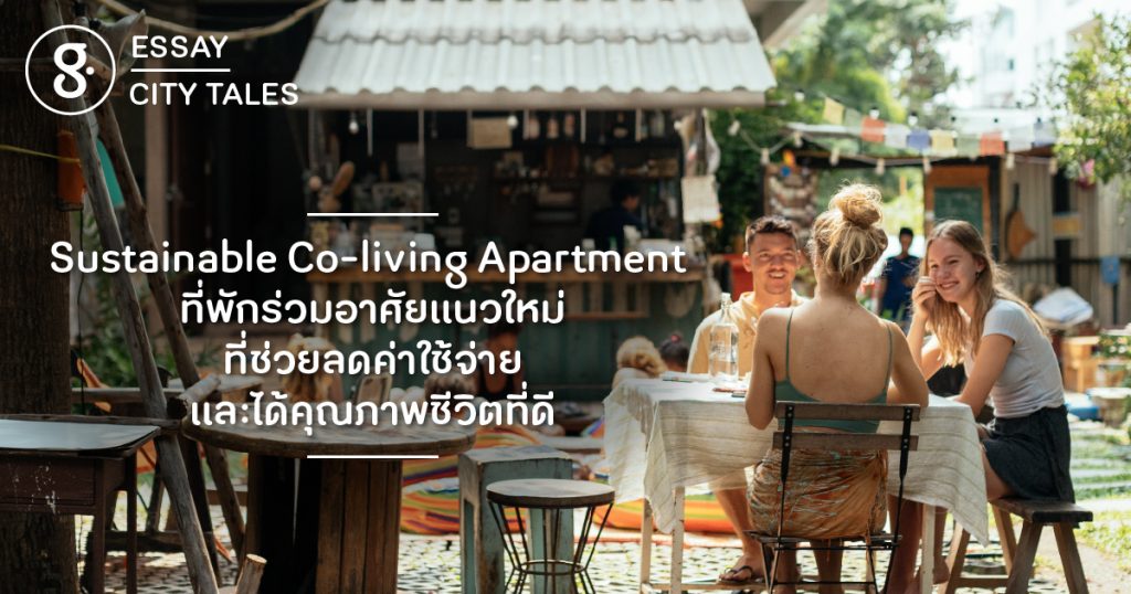 Sustainable Co-living Apartment ที่พักร่วมอาศัยแนวใหม่ ที่ช่วยลดภาระค่าใช้จ่าย และได้คุณภาพชีวิตที่ดี