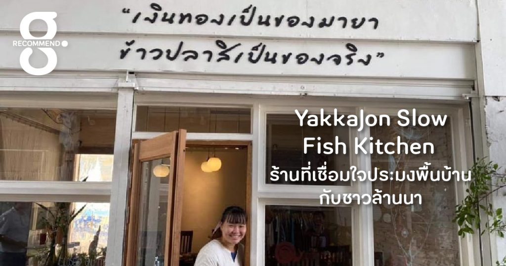 YakkaJon Slow Fish Kitchen ร้านอาหารทะเลที่เชื่อมใจประมงพื้นบ้านกับชาวล้านนา