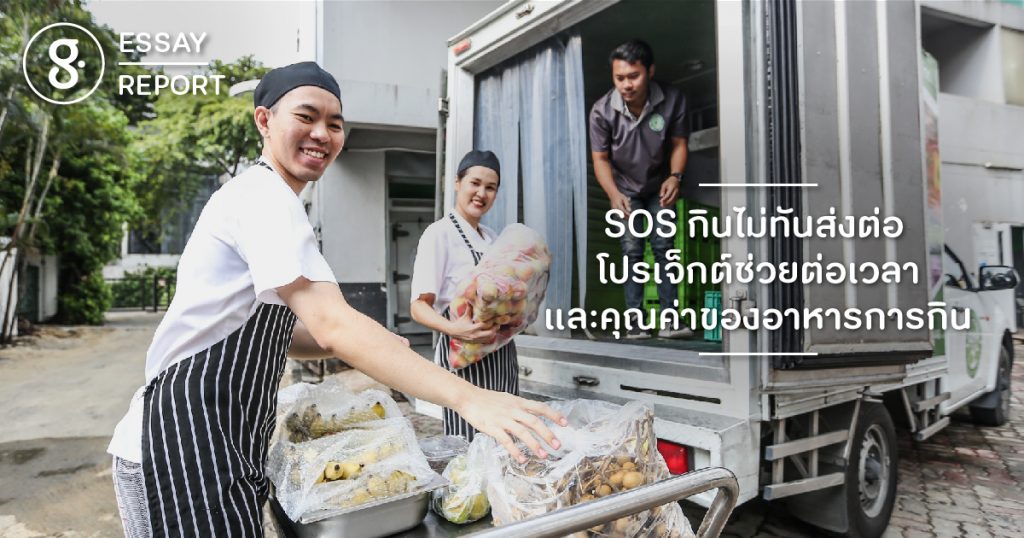 SOS กินไม่ทันส่งต่อ โปรเจ็กต์ช่วยต่อเวลา และคุณค่าของอาหารการกิน