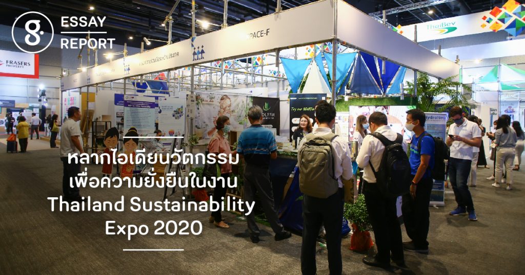 ชม ชิม ช้อป ไอเดียนวัตกรรมเพื่อความยั่งยืน Thailand Sustainability Expo 2020