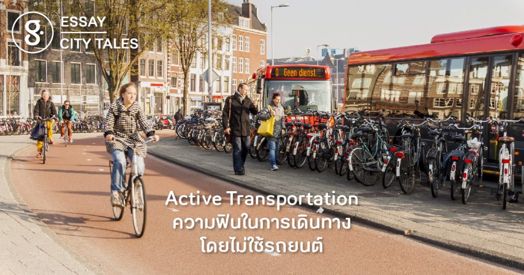 Active Transportation ความฟินในการเดินทางโดยไม่ใช้รถยนต์