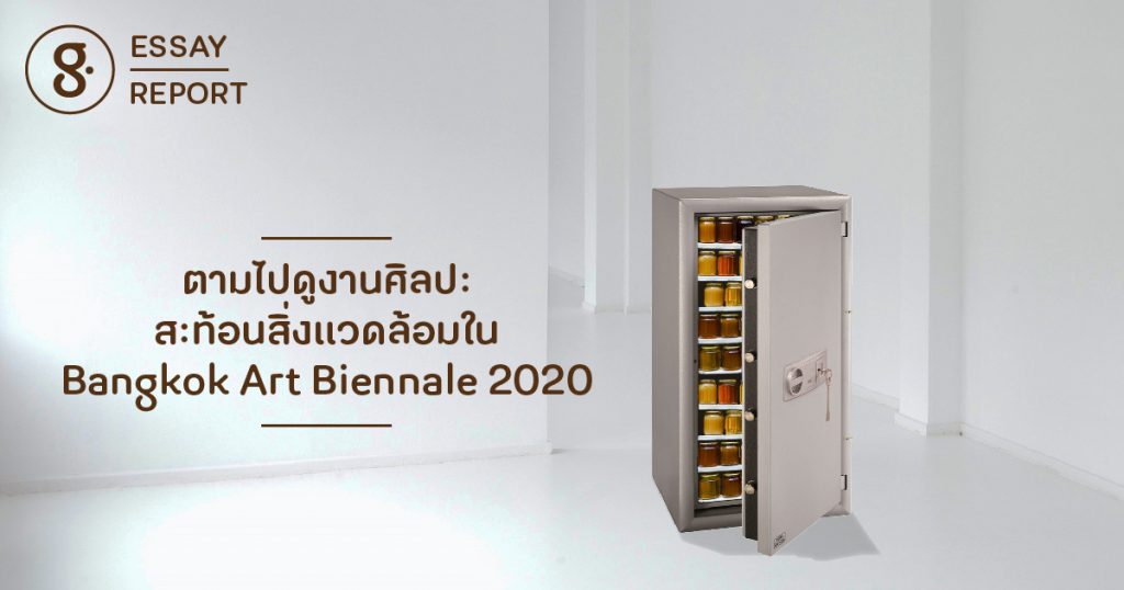 ตามไปดูงานศิลปะสะท้อนสิ่งแวดล้อม ใน Bangkok Art Biennale 2020