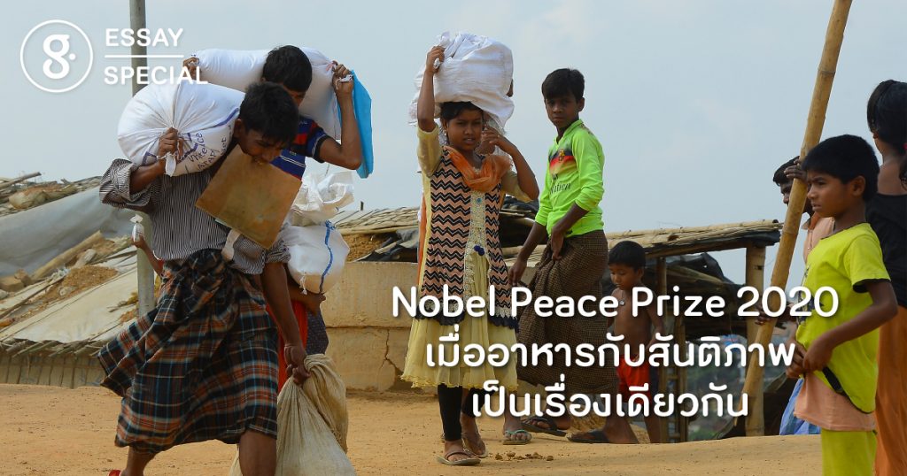 Nobel Peace Prize 2020 เมื่ออาหารกับสันติภาพเป็นเรื่องเดียวกัน