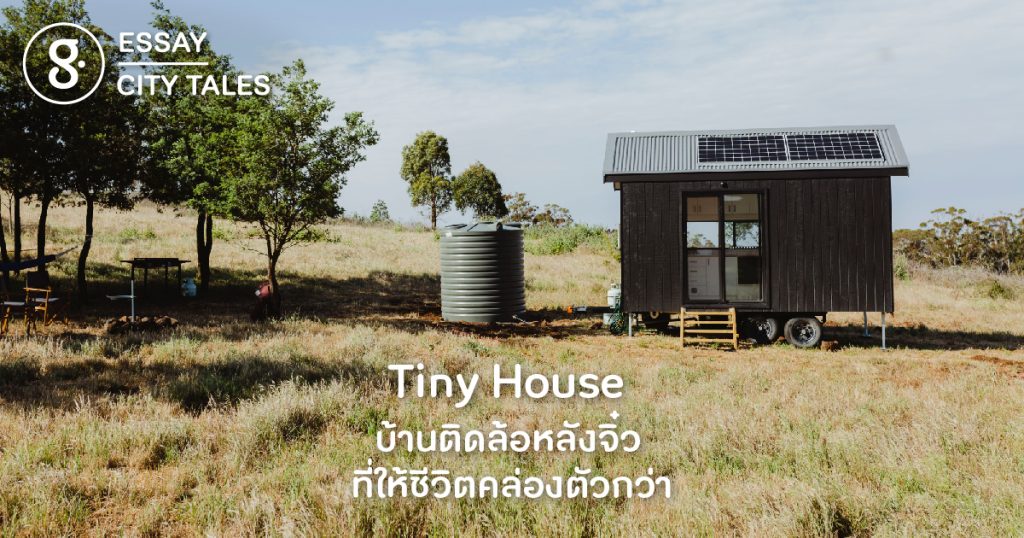 Tiny House บ้านติดล้อหลังจิ๋ว ที่ให้ชีวิตคล่องตัวกว่า