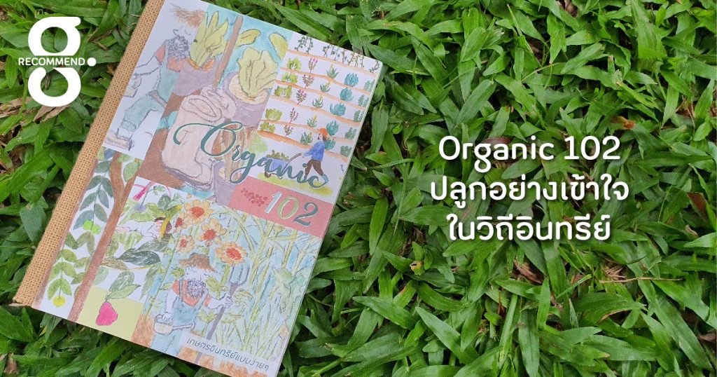 Organic 102 คู่มือการปลูกอย่างเข้าใจในวิถีอินทรีย์