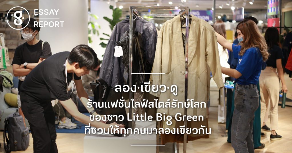 ‘ลอง·เขียว·ดู’ ร้านแฟชั่นไลฟ์สไตล์รักษ์โลก ของชาว Little Big Green ที่ชวนทุกคนให้มาลองเขียวกัน