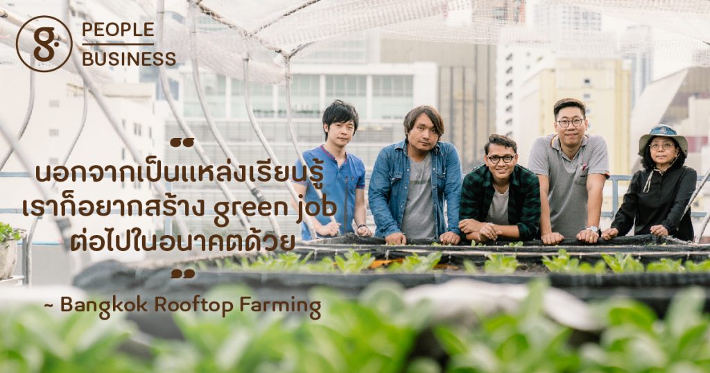 Bangkok Rooftop Farming: เมื่อการจัดการขยะ เป็นเรื่องเดียวกับการปลูกผักงามๆ