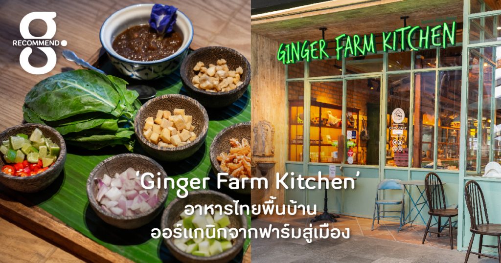 Ginger Farm Kitchen อาหารไทยพื้นบ้าน ออร์แกนิกจากฟาร์มสู่เมือง