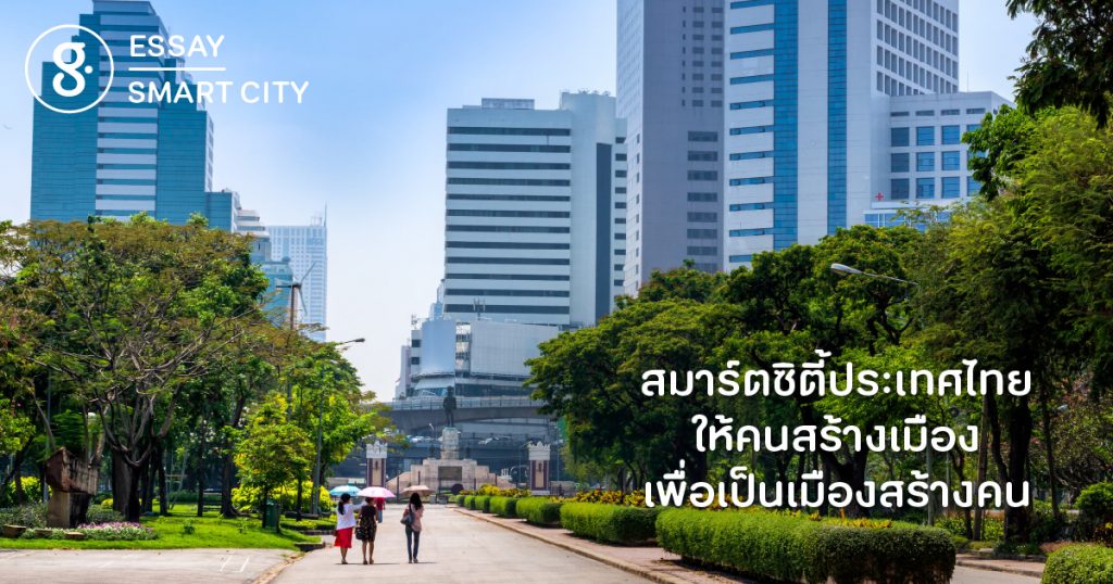 สมาร์ตซิตี้ประเทศไทย ให้คนสร้างเมือง เพื่อเป็นเมืองสร้างคน
