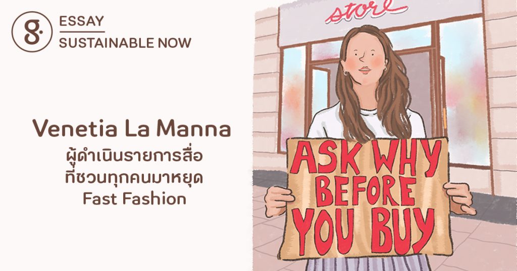 Venetia La Manna ผู้ดำเนินรายการสื่อที่ชวนทุกคนมาหยุด Fast Fashion