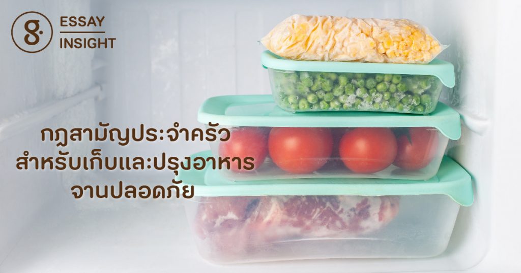 กฎสามัญประจำครัว สำหรับเก็บและปรุงอาหารจานปลอดภัย