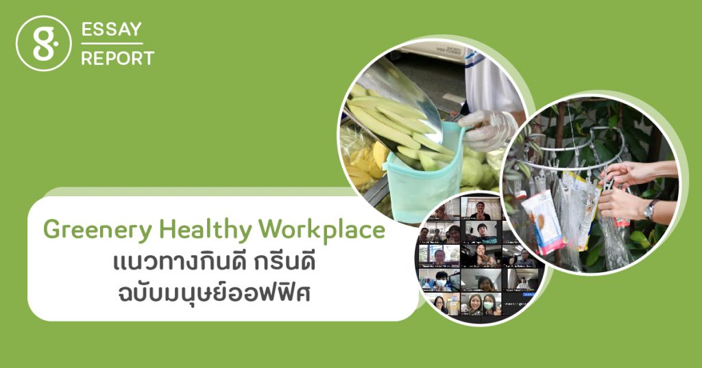 Greenery Healthy Workplace แนวทางกินดี กรีนดี ฉบับมนุษย์ออฟฟิศ