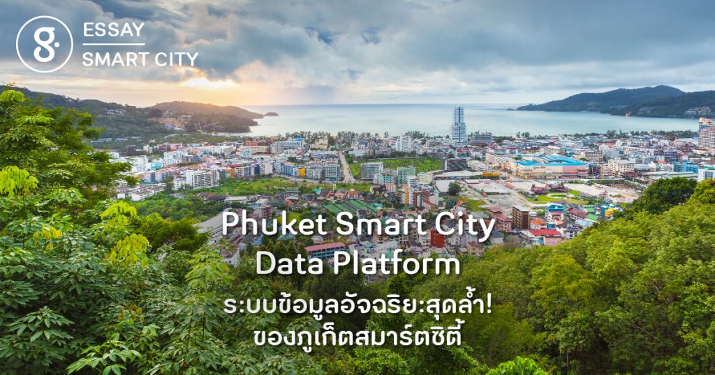 Phuket Smart City Data Platform ระบบข้อมูลอัจฉริยะสุดล้ำ! ของภูเก็ตสมาร์ตซิตี้