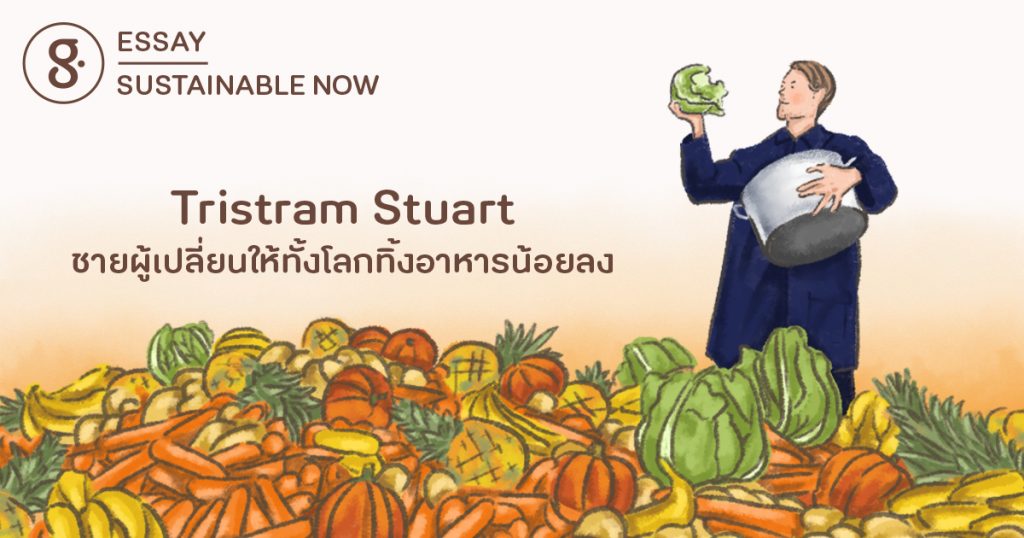 Tristram Stuart ชายผู้เปลี่ยนให้ทั้งโลกทิ้งอาหารน้อยลง