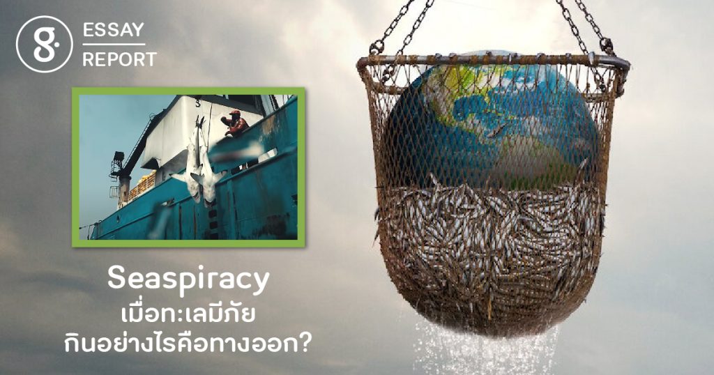 Seaspiracy: เมื่อทะเลมีภัย กินอย่างไรคือทางออก?
