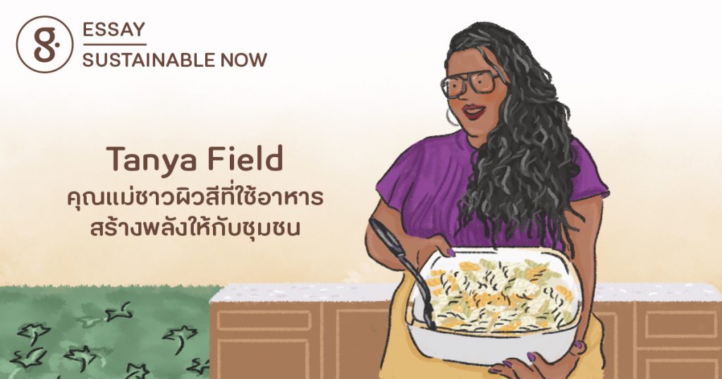 Tanya Field คุณแม่ชาวผิวสีที่ใช้อาหารสร้างพลังให้กับชุมชน