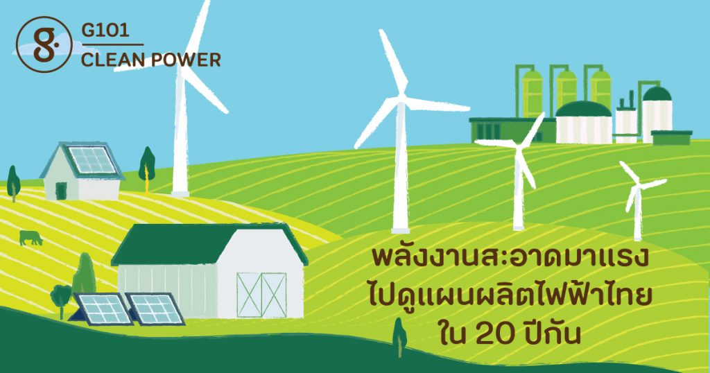 พลังงานสะอาดมาแรง ไปดูแผนผลิตไฟฟ้าไทยใน 20 ปีกัน