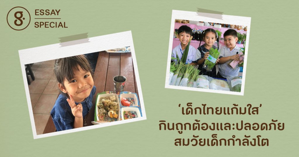 ‘เด็กไทยแก้มใส’ เรียนรู้เรื่องกินให้ถูกต้องและปลอดภัย สมวัยเด็กกำลังโต