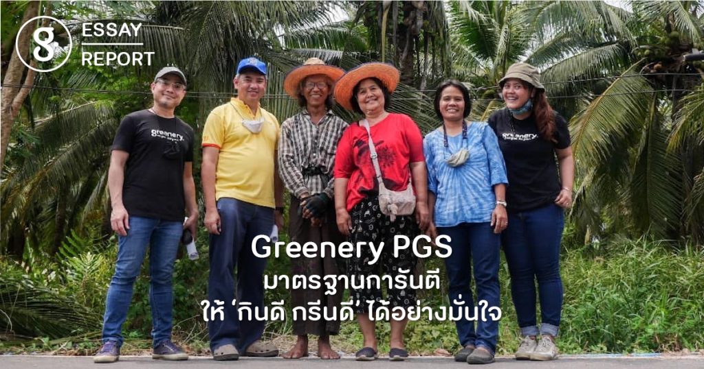 Greenery PGS มาตรฐานการันตี ให้ ‘กินดี กรีนดี’ ได้อย่างมั่นใจ