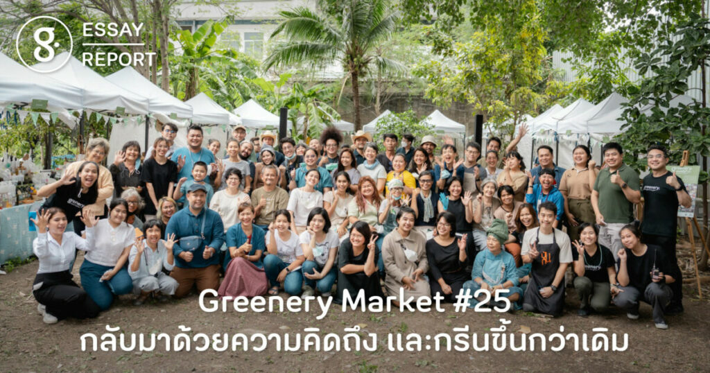 Greenery Market #25 กลับมาด้วยความคิดถึง และกรีนขึ้นกว่าเดิม