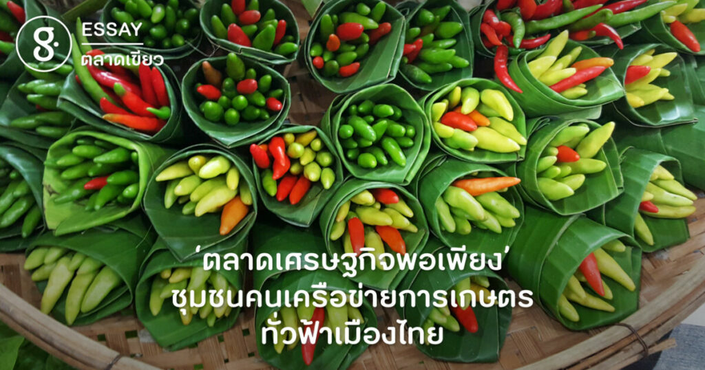 ‘ตลาดเศรษฐกิจพอเพียง’ ชุมชนคนเครือข่ายการเกษตรทั่วฟ้าเมืองไทย