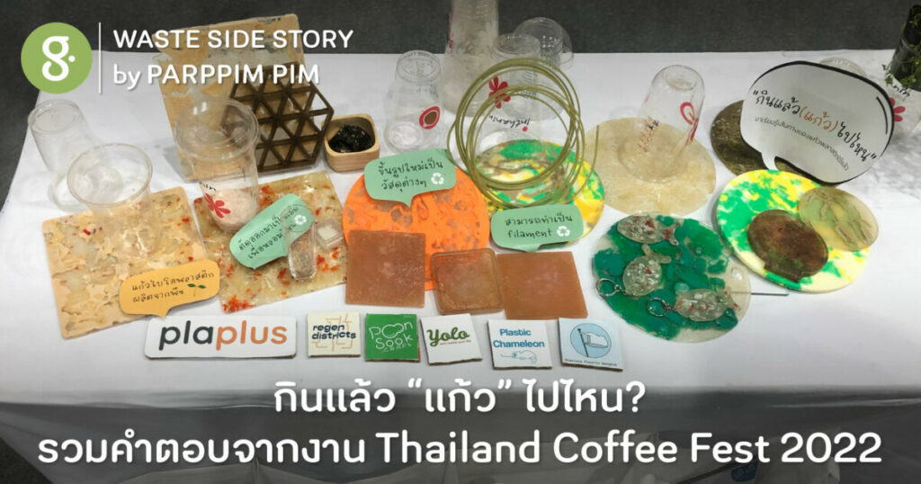 กินแล้ว “แก้ว” ไปไหน? รวมคำตอบจากงาน Thailand Coffee Fest 2022