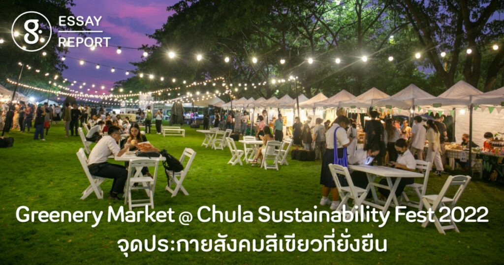 Greenery Market @ Chula Sustainability Fest 2022 จุดประกายสังคมสีเขียวที่ยั่งยืน