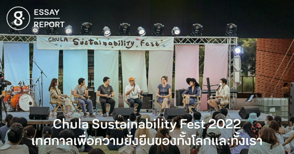 Chula Sustainability Fest 2022 เทศกาลเพื่อความยั่งยืนของทั้งโลกและทั้งเรา