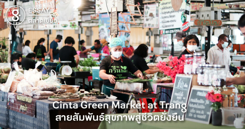 Cinta Green Market at Trang สายสัมพันธ์สุขภาพสู่ชีวิตยั่งยืน