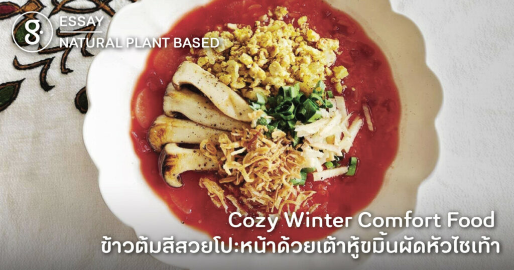 Cozy Winter Comfort Food ข้าวต้มสีสวยโปะหน้าด้วยเต้าหู้ขมิ้นผัดหัวไชเท้า