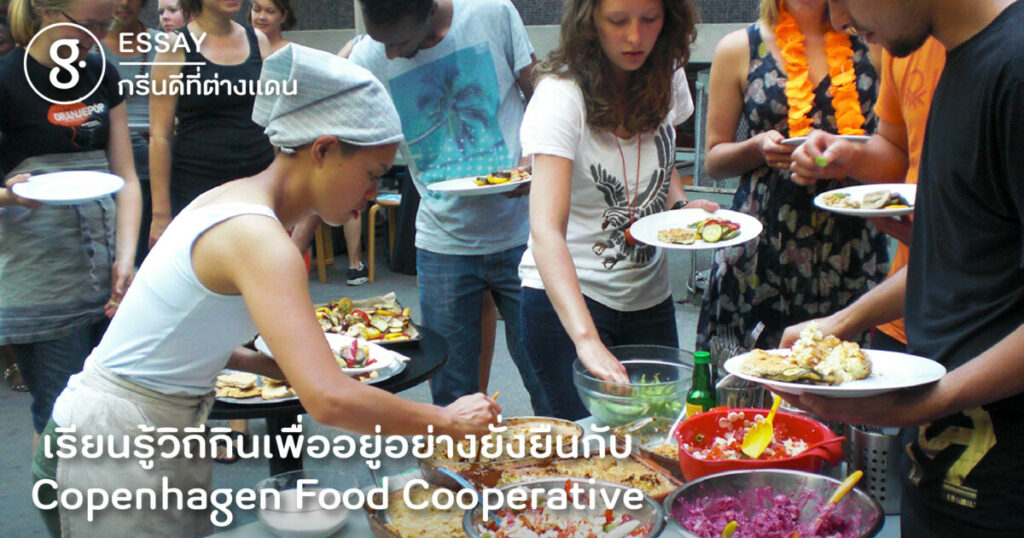 เรียนรู้วิถีกินเพื่ออยู่อย่างยั่งยืนกับ Copenhagen Food Cooperative