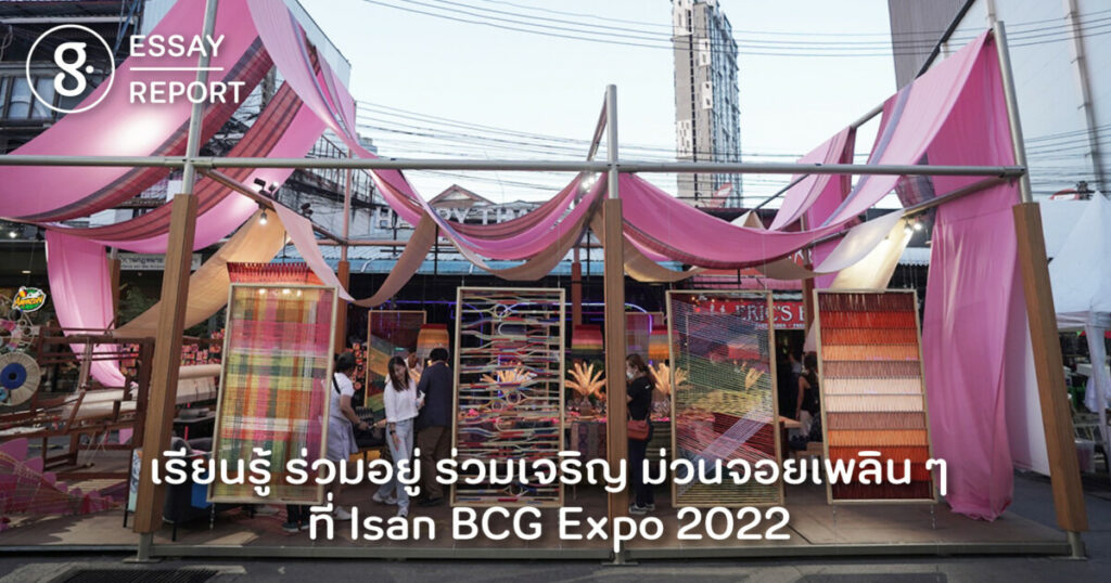 เรียนรู้ ร่วมอยู่ ร่วมเจริญ ม่วนจอยเพลิน ๆ ที่งาน Isan BCG Expo 2022