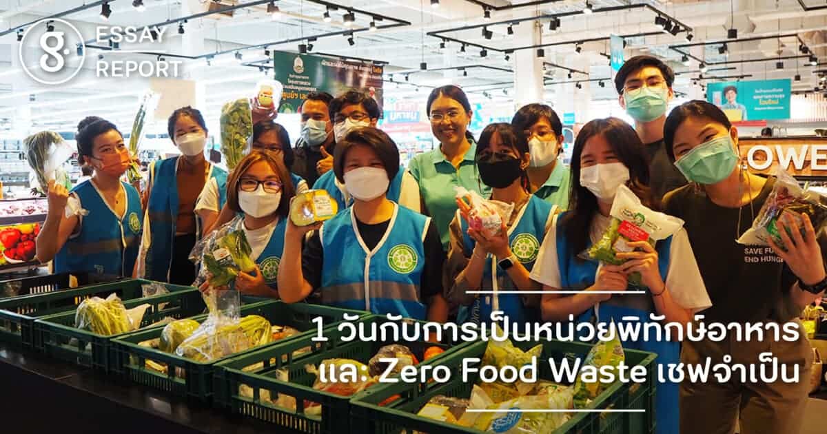 1 วันกับการเป็นหน่วยพิทักษ์อาหาร และ Zero Food Waste เชฟจำเป็น