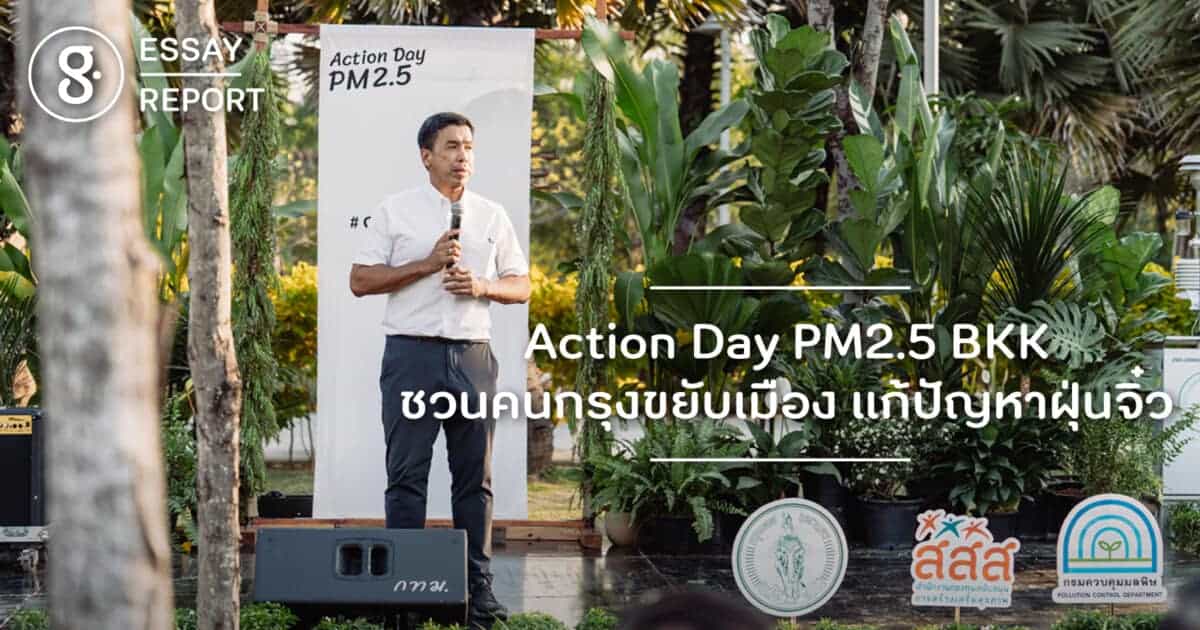 Action Day PM2.5 BKK ชวนคนกรุงขยับเมือง แก้ปัญหาฝุ่นจิ๋ว