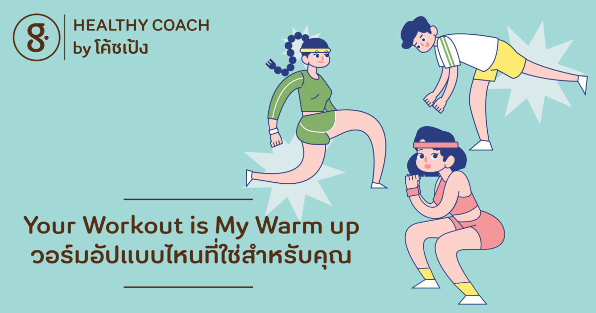 Your Workout is My Warm up วอร์มอัปแบบไหนที่ใช่สำหรับคุณ