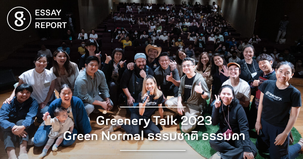 Greenery Talk 2023: Green Normal ธรรมชาติ ธรรมดา