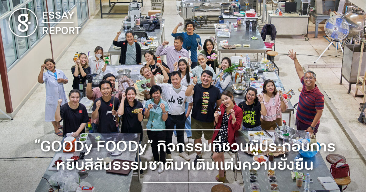 “GOODy FOODy” กิจกรรมที่ชวนผู้ประกอบการหยิบสีสันธรรมชาติมาเติมแต่งความยั่งยืน