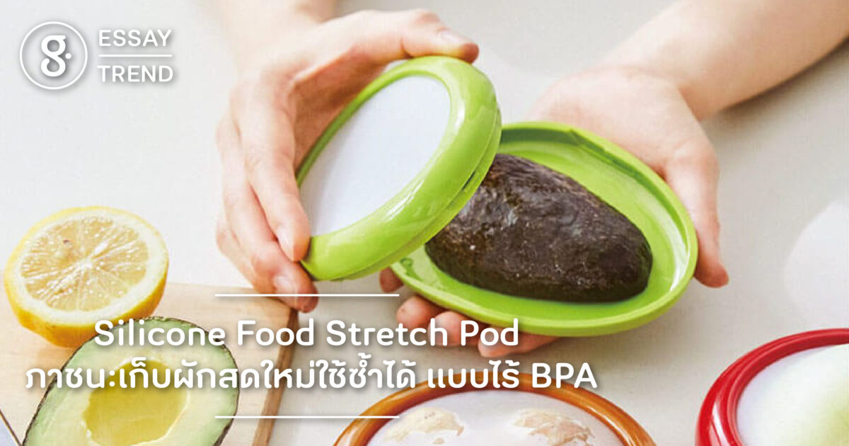 Silicone Food Stretch Pod ภาชนะเก็บผักสดใหม่ใช้ซ้ำได้ แบบไร้ BPA
