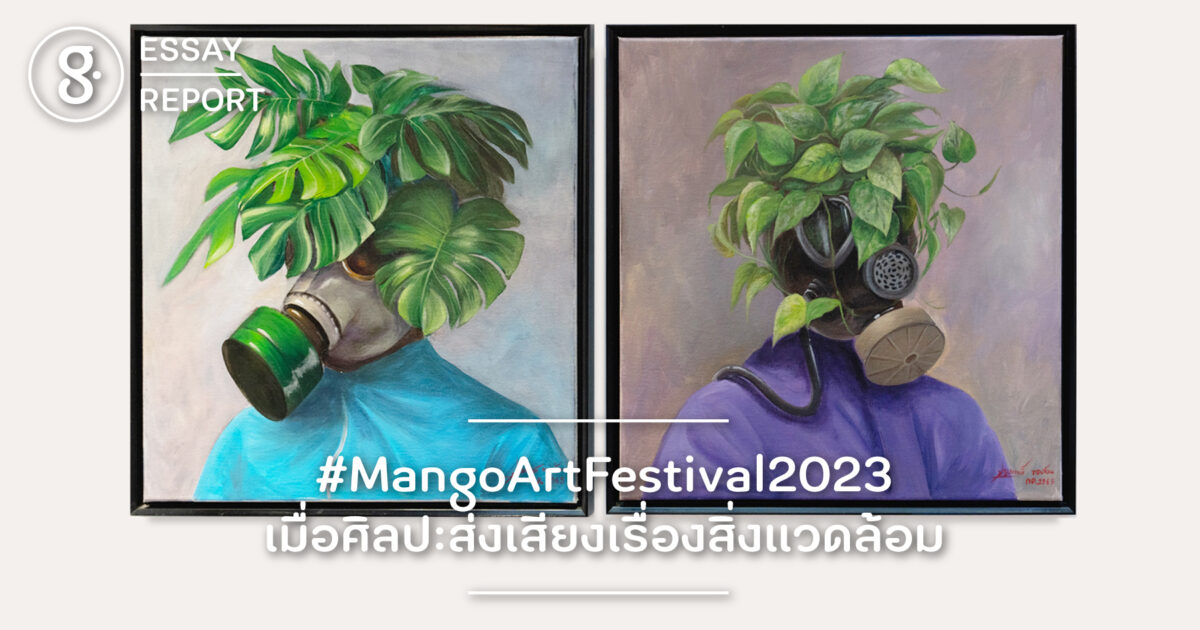 #MangoArtFestival2023 เมื่อศิลปะส่งเสียงเรื่องสิ่งแวดล้อม